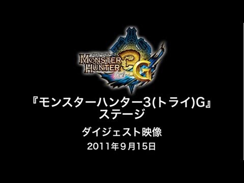 [TGS2011][09.15]MH3(ãƒˆãƒ©ã‚¤)G ã‚¹ãƒšã‚·ãƒ£ãƒ«ã‚¹ãƒ†ãƒ¼ã‚¸ ãƒ€ã‚¤ã‚¸ã‚§ã‚¹ãƒˆæ˜ åƒ